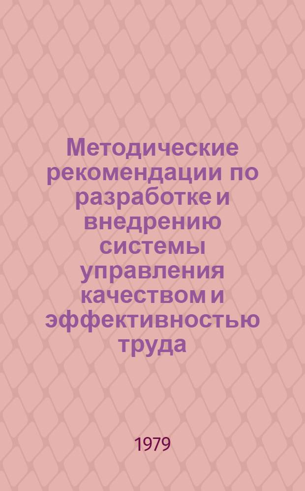 Методические рекомендации по разработке и внедрению системы управления качеством и эффективностью труда (СУКЭТ) на автобусных автотранспортных предприятиях