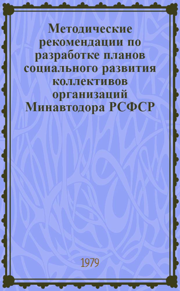 Методические рекомендации по разработке планов социального развития коллективов организаций Минавтодора РСФСР