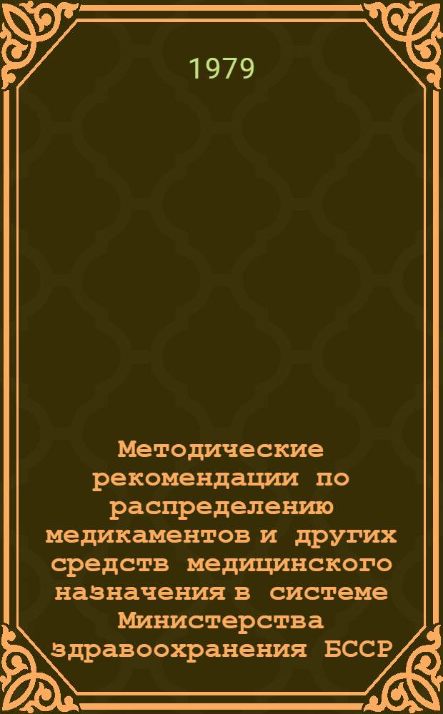 Методические рекомендации по распределению медикаментов и других средств медицинского назначения в системе Министерства здравоохранения БССР