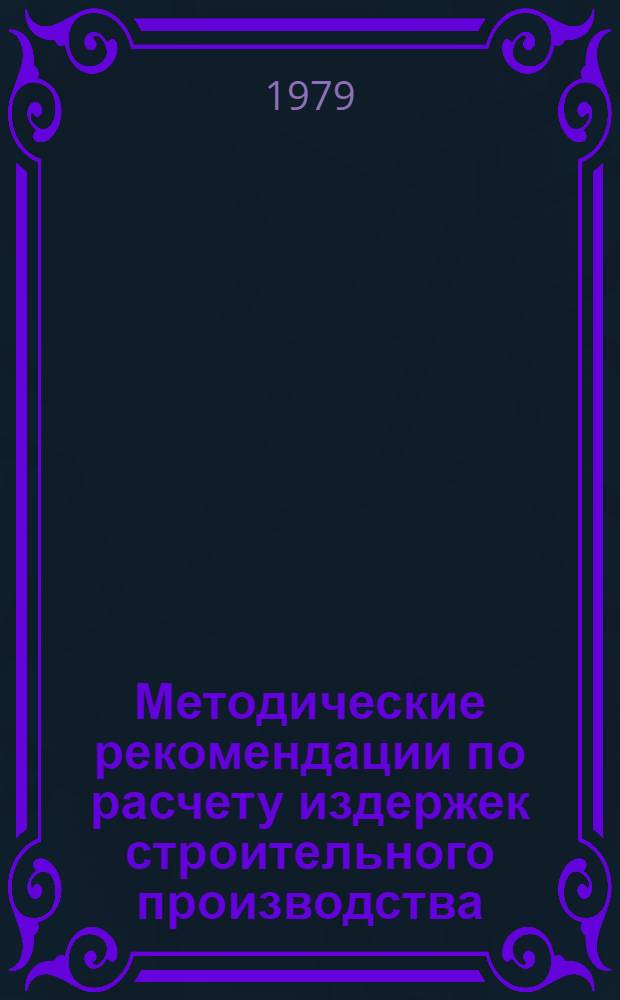 Методические рекомендации по расчету издержек строительного производства