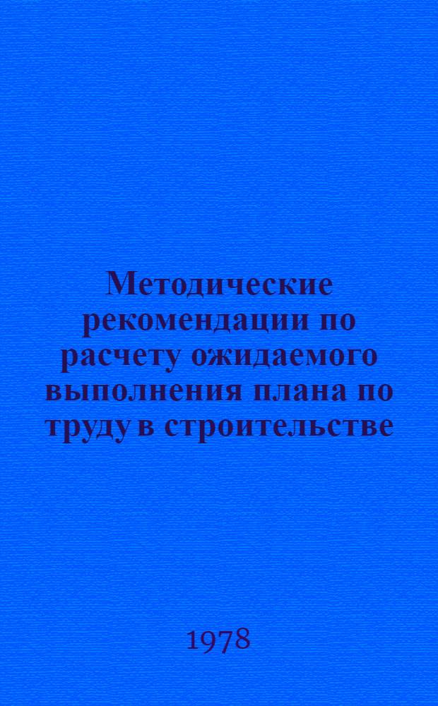 Методические рекомендации по расчету ожидаемого выполнения плана по труду в строительстве
