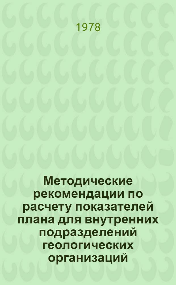 Методические рекомендации по расчету показателей плана для внутренних подразделений геологических организаций