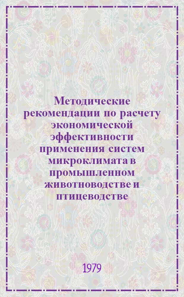 Методические рекомендации по расчету экономической эффективности применения систем микроклимата в промышленном животноводстве и птицеводстве