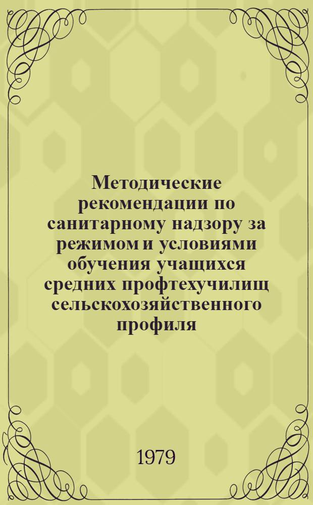Методические рекомендации по санитарному надзору за режимом и условиями обучения учащихся средних профтехучилищ сельскохозяйственного профиля : (Спец. "Электромонтер сел. электрификации и связи")