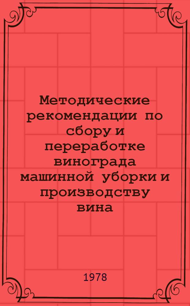Методические рекомендации по сбору и переработке винограда машинной уборки и производству вина