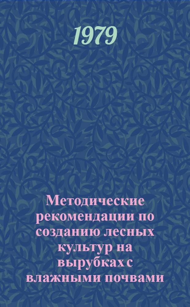 Методические рекомендации по созданию лесных культур на вырубках с влажными почвами