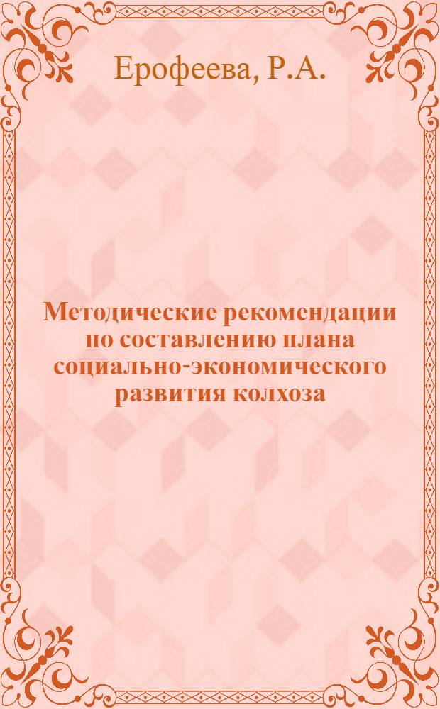 Методические рекомендации по составлению плана социально-экономического развития колхоза (совхоза)