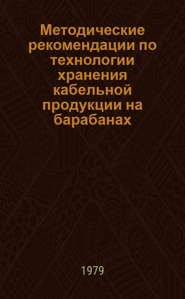 Методические рекомендации по технологии хранения кабельной продукции на барабанах, отмотки и резки кабеля в конторах и на базах комплектования