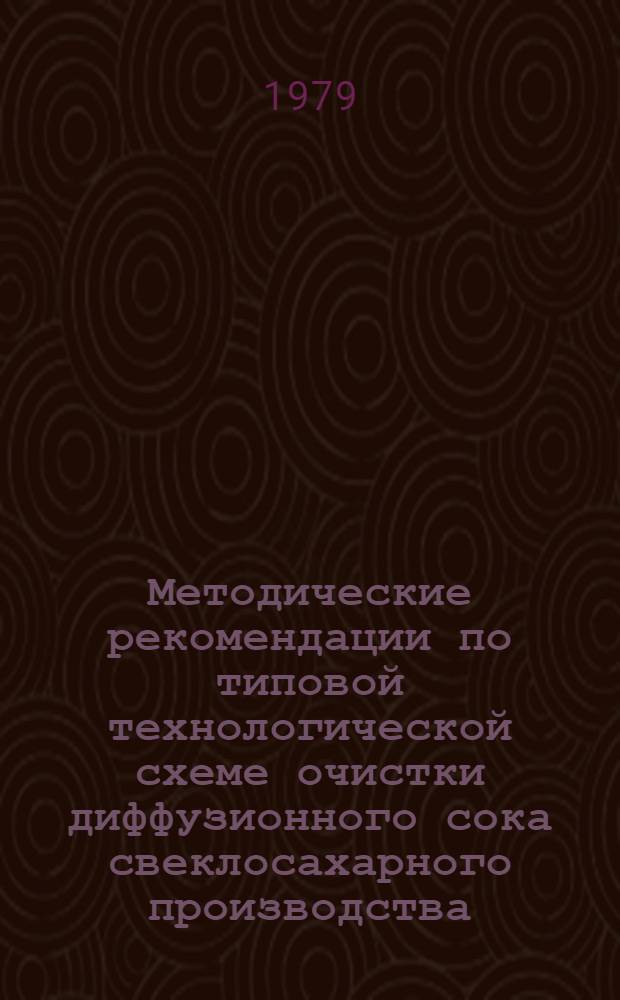 Методические рекомендации по типовой технологической схеме очистки диффузионного сока свеклосахарного производства