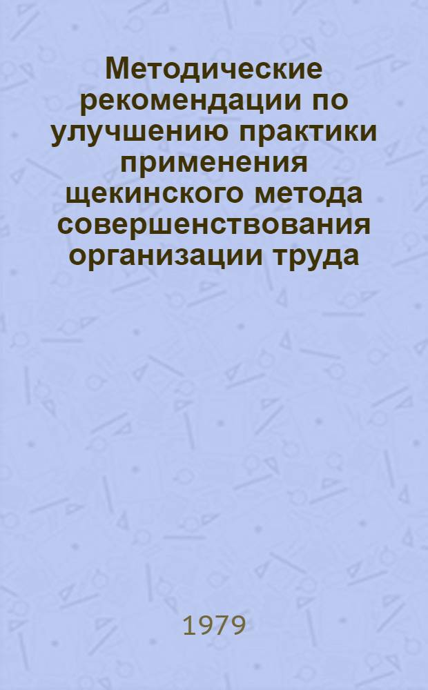 Методические рекомендации по улучшению практики применения щекинского метода совершенствования организации труда, материального стимулирования и планирования в производственных объединениях (комбинатах) и на предприятиях Министерства легкой промышленности БССР