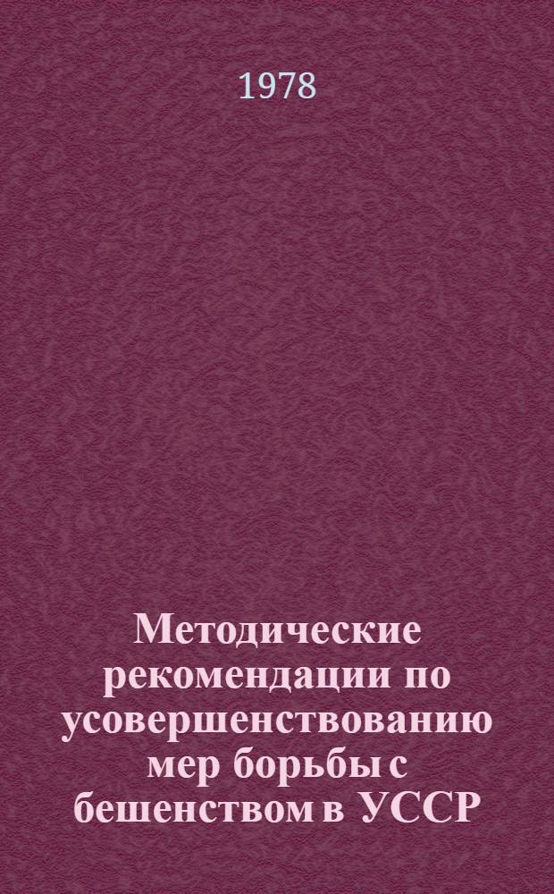 Методические рекомендации по усовершенствованию мер борьбы с бешенством в УССР
