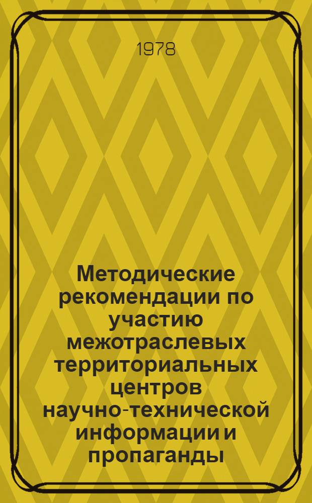 Методические рекомендации по участию межотраслевых территориальных центров научно-технической информации и пропаганды (ЦНТИ) в подготовке и проведении передвижных межотраслевых научно-технических выставок