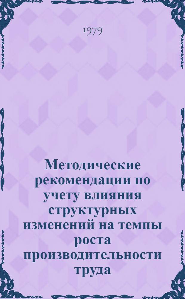 Методические рекомендации по учету влияния структурных изменений на темпы роста производительности труда