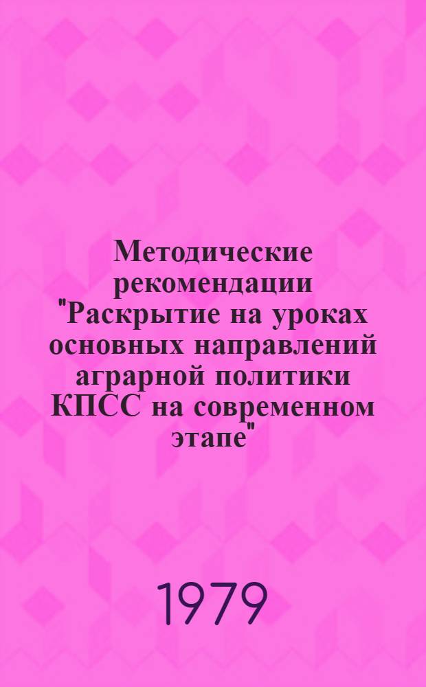 Методические рекомендации "Раскрытие на уроках основных направлений аграрной политики КПСС на современном этапе" : [В 3 ч.]. Ч. 2