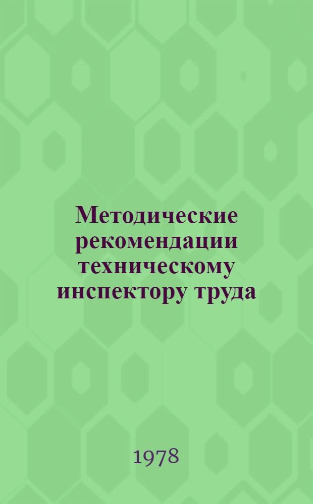Методические рекомендации техническому инспектору труда