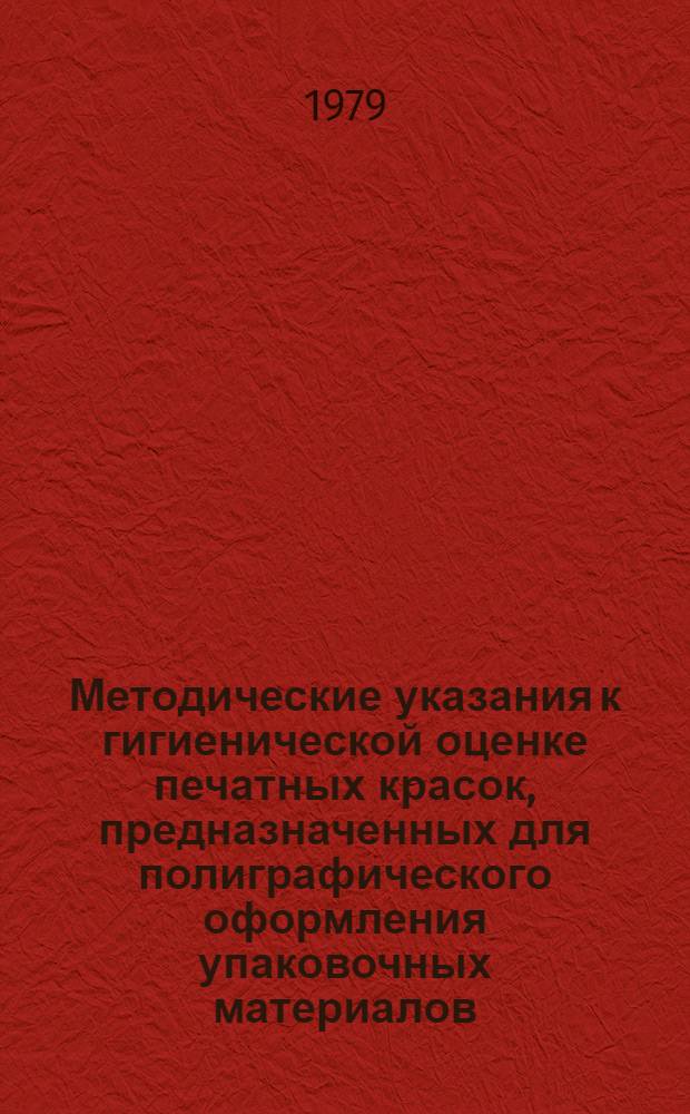 Методические указания к гигиенической оценке печатных красок, предназначенных для полиграфического оформления упаковочных материалов, применяемых в пищевой промышленности