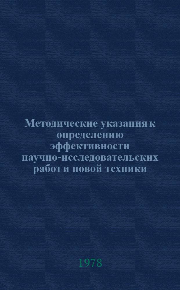 Методические указания к определению эффективности научно-исследовательских работ и новой техники
