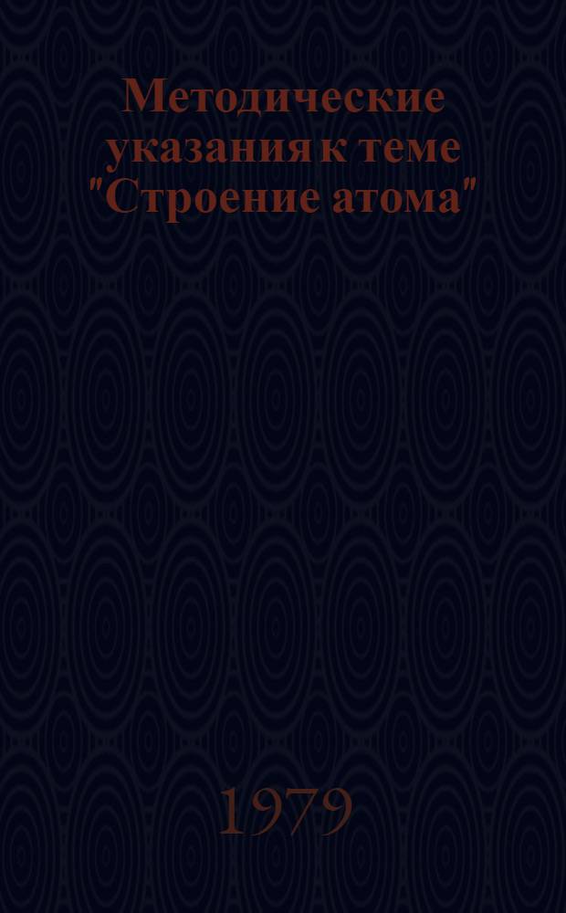 Методические указания к теме "Строение атома"