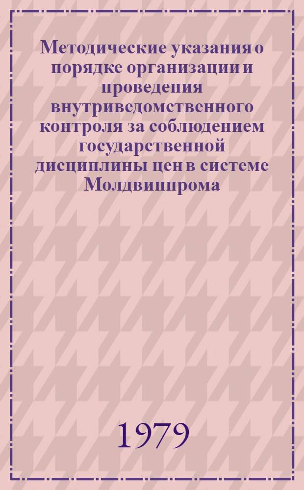 Методические указания о порядке организации и проведения внутриведомственного контроля за соблюдением государственной дисциплины цен в системе Молдвинпрома
