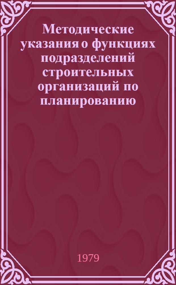 Методические указания о функциях подразделений строительных организаций по планированию, учету и анализу себестоимости строительных и монтажных работ