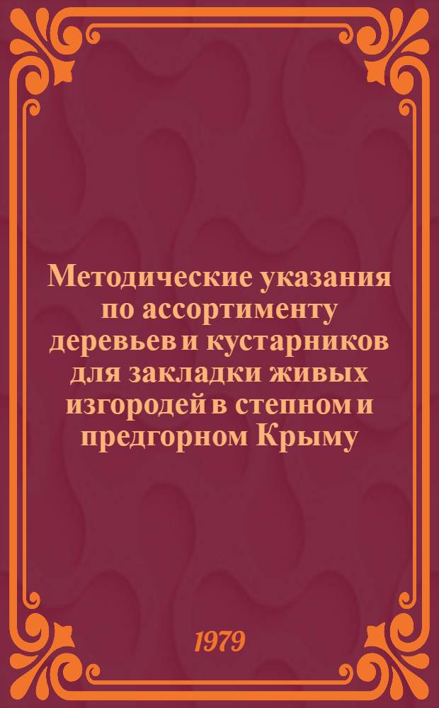 Методические указания по ассортименту деревьев и кустарников для закладки живых изгородей в степном и предгорном Крыму