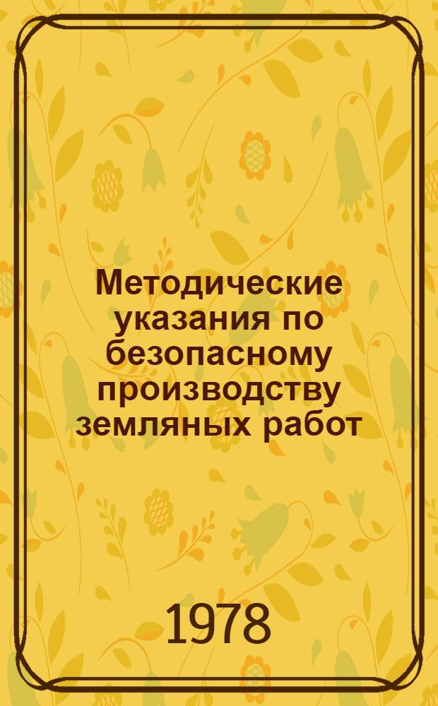 Методические указания по безопасному производству земляных работ