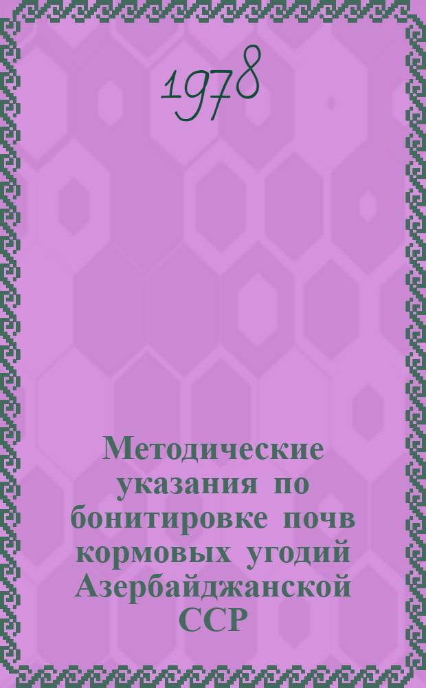 Методические указания по бонитировке почв кормовых угодий Азербайджанской ССР
