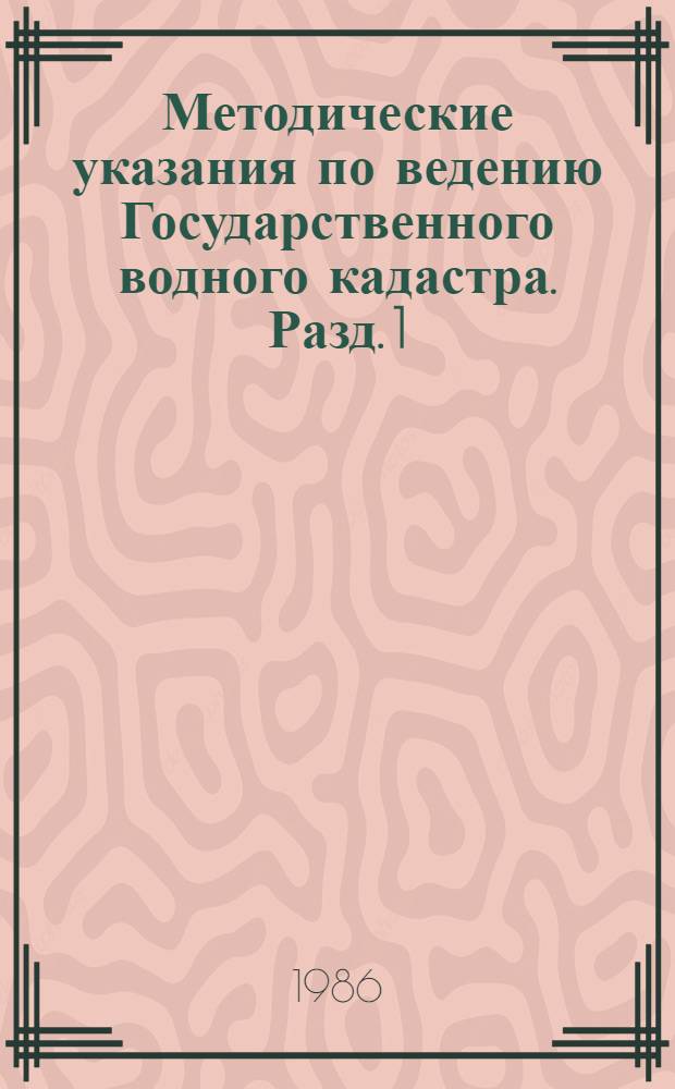 Методические указания по ведению Государственного водного кадастра. Разд. 1 : Поверхностные воды