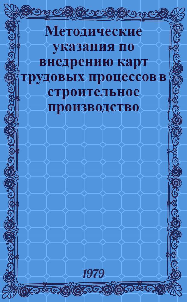 Методические указания по внедрению карт трудовых процессов в строительное производство