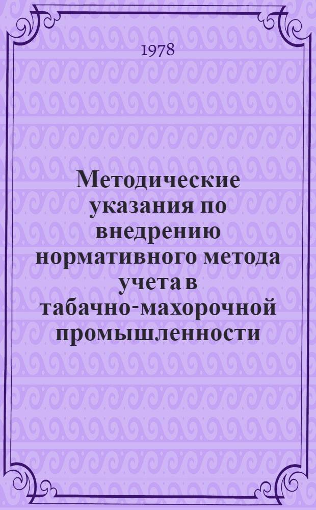 Методические указания по внедрению нормативного метода учета в табачно-махорочной промышленности