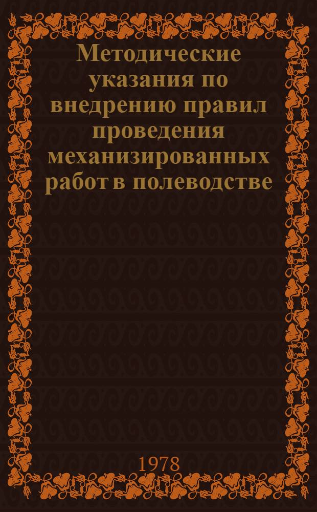 Методические указания по внедрению правил проведения механизированных работ в полеводстве