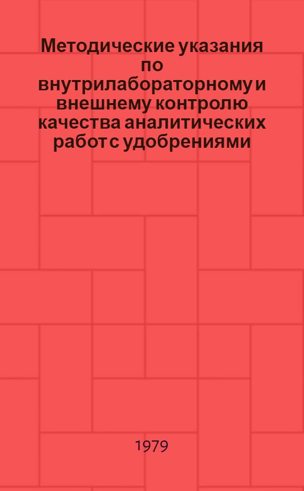 Методические указания по внутрилабораторному и внешнему контролю качества аналитических работ с удобрениями