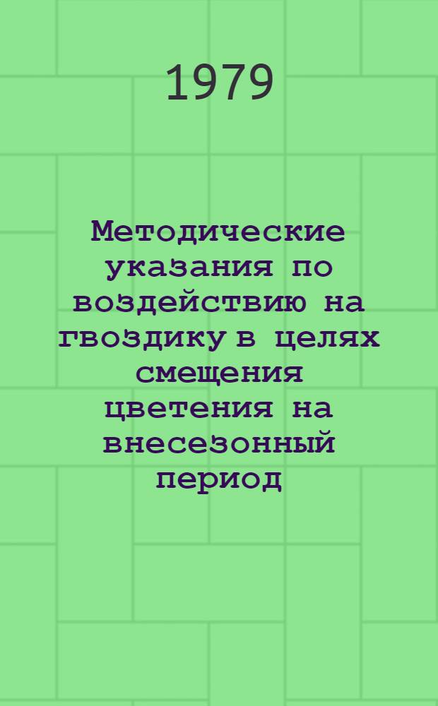 Методические указания по воздействию на гвоздику в целях смещения цветения на внесезонный период