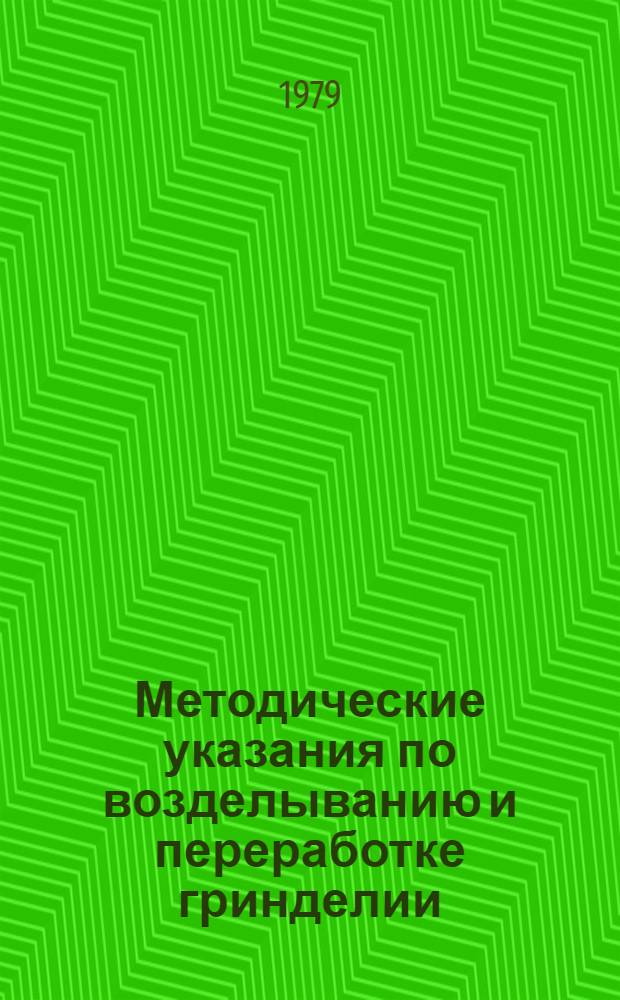 Методические указания по возделыванию и переработке гринделии
