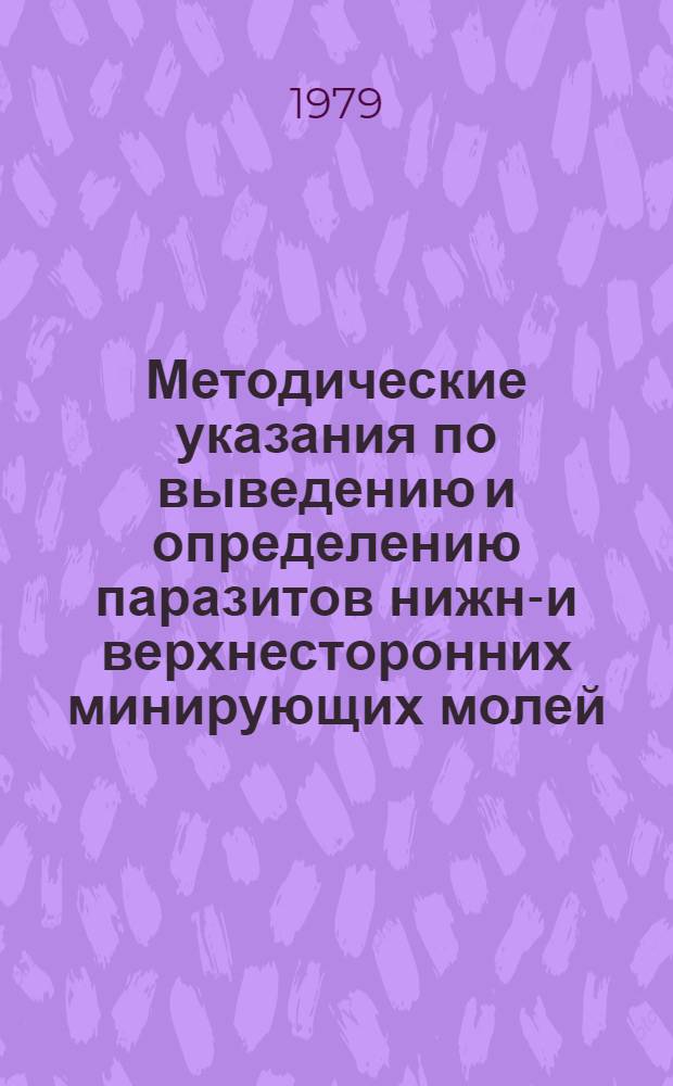 Методические указания по выведению и определению паразитов нижне- и верхнесторонних минирующих молей