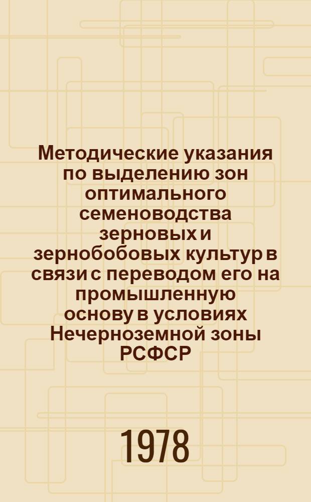 Методические указания по выделению зон оптимального семеноводства зерновых и зернобобовых культур в связи с переводом его на промышленную основу в условиях Нечерноземной зоны РСФСР