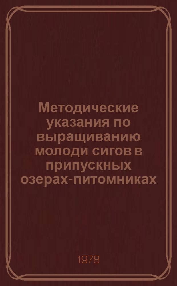 Методические указания по выращиванию молоди сигов в припускных озерах-питомниках