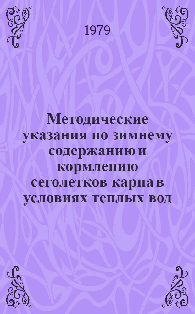 Методические указания по зимнему содержанию и кормлению сеголетков карпа в условиях теплых вод