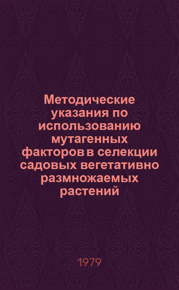 Методические указания по использованию мутагенных факторов в селекции садовых вегетативно размножаемых растений