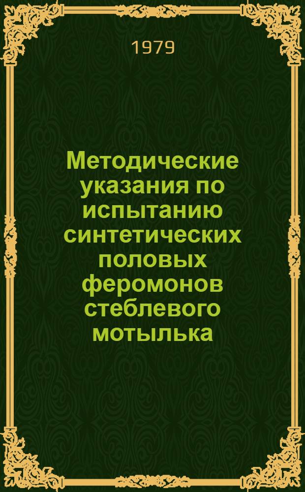 Методические указания по испытанию синтетических половых феромонов стеблевого мотылька
