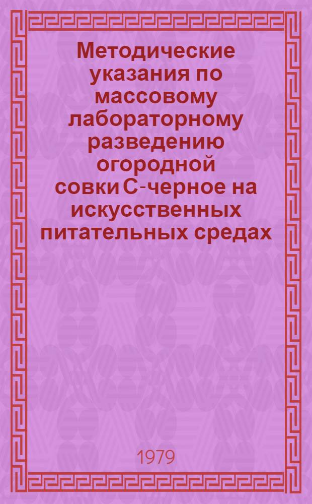 Методические указания по массовому лабораторному разведению огородной совки С-черное на искусственных питательных средах