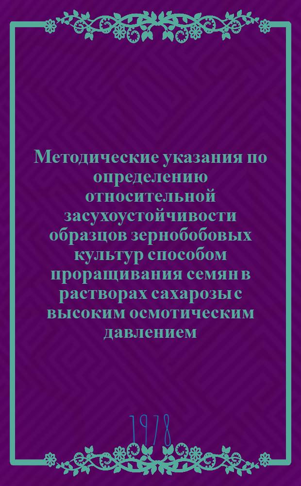 Методические указания по определению относительной засухоустойчивости образцов зернобобовых культур способом проращивания семян в растворах сахарозы с высоким осмотическим давлением (горох, вика, фасоль, соя, чечевица, нут, чина, бобы, люпин)