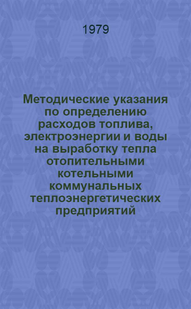 Методические указания по определению расходов топлива, электроэнергии и воды на выработку тепла отопительными котельными коммунальных теплоэнергетических предприятий