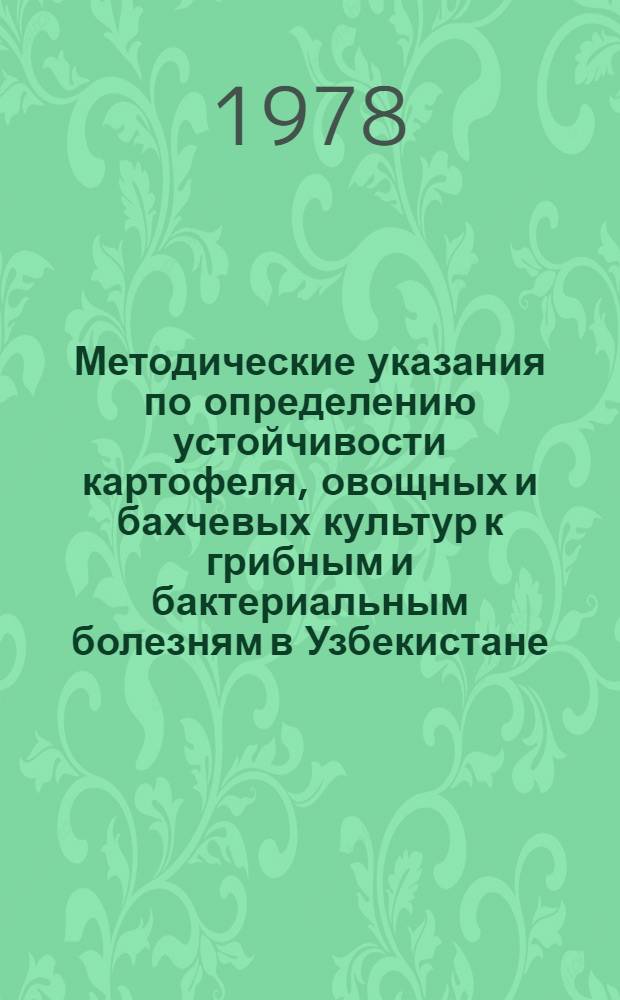 Методические указания по определению устойчивости картофеля, овощных и бахчевых культур к грибным и бактериальным болезням в Узбекистане