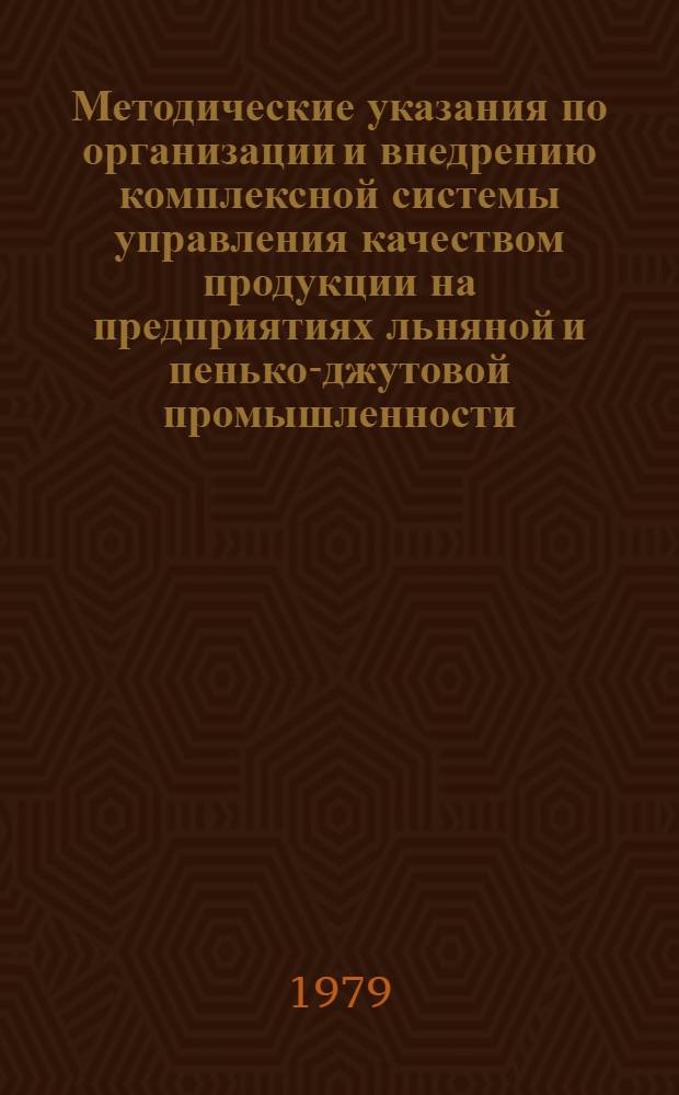 Методические указания по организации и внедрению комплексной системы управления качеством продукции на предприятиях льняной и пенько-джутовой промышленности