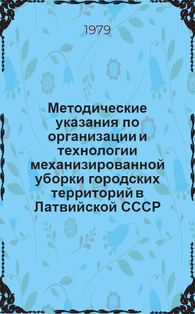 Методические указания по организации и технологии механизированной уборки городских территорий в Латвийской СССР