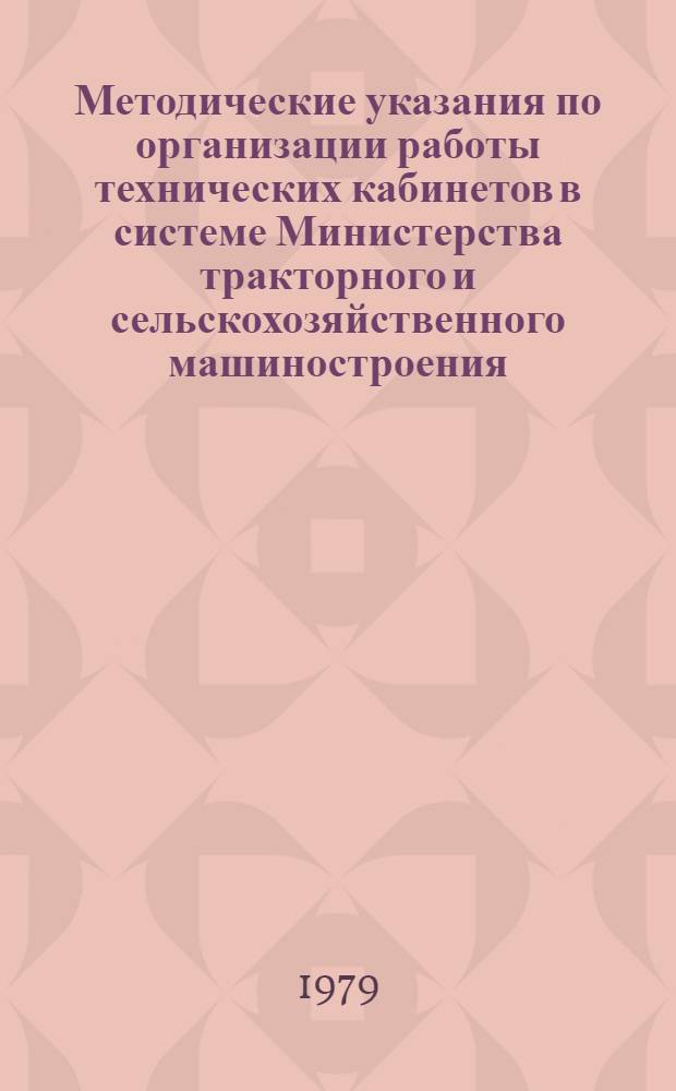 Методические указания по организации работы технических кабинетов в системе Министерства тракторного и сельскохозяйственного машиностроения