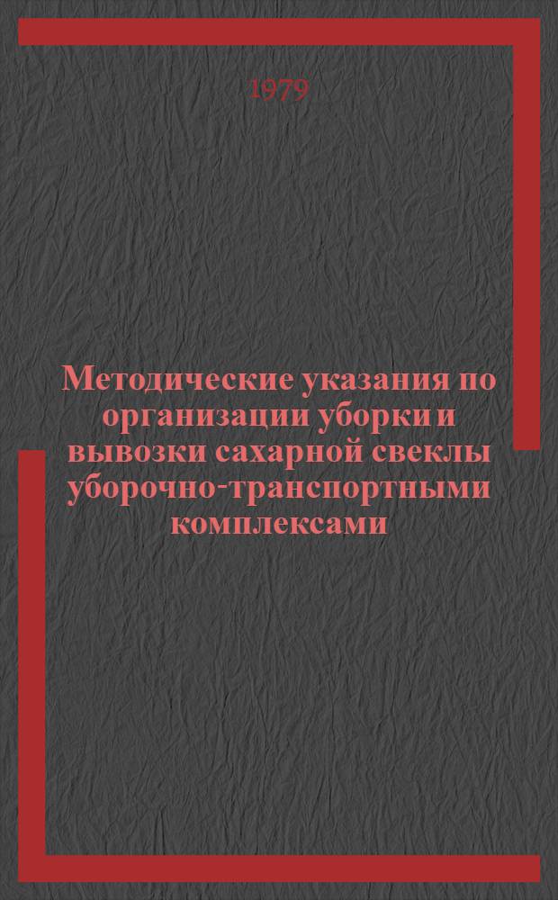 Методические указания по организации уборки и вывозки сахарной свеклы уборочно-транспортными комплексами