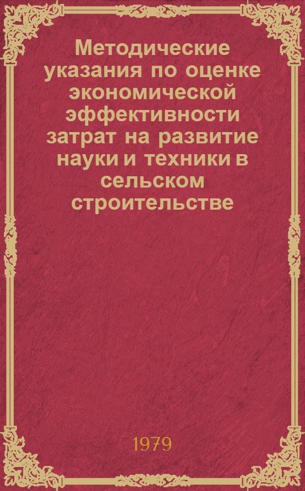 Методические указания по оценке экономической эффективности затрат на развитие науки и техники в сельском строительстве