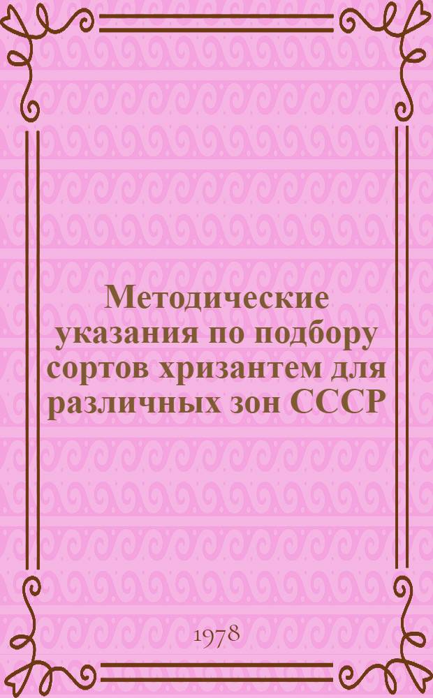 Методические указания по подбору сортов хризантем для различных зон СССР